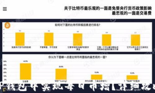 
如何在TP钱包中实现每日币增？详细攻略与技巧