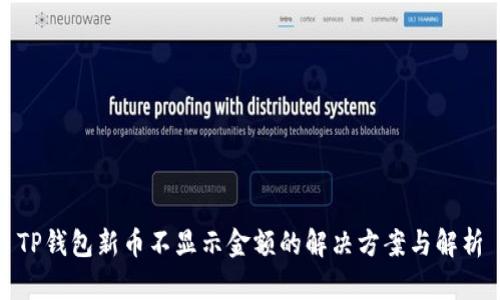 TP钱包新币不显示金额的解决方案与解析