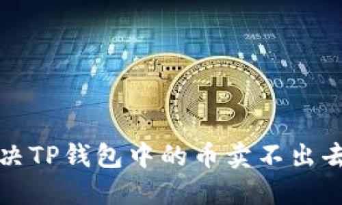 如何解决TP钱包中的币卖不出去的问题