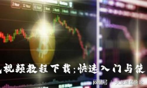 TP钱包视频教程下载：快速入门与使用指南