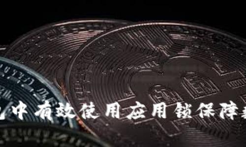 如何在TP钱包中有效使用应用锁保障数字资产安全