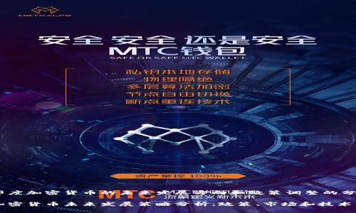 针对印度加密货币的未来发展方向和政策调整的分析

印度加密货币未来发展策略分析：政策、市场和技术的协同