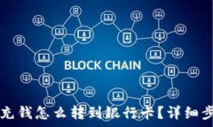   TP钱包充钱怎么转到银行