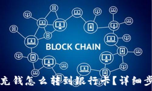   
TP钱包充钱怎么转到银行卡？详细步骤解析