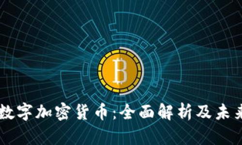 米治数字加密货币：全面解析及未来展望