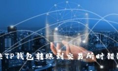 如何解决TP钱包转账到交易