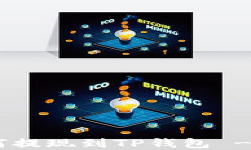 
EOS币如何提现到TP钱包 - 完整指南