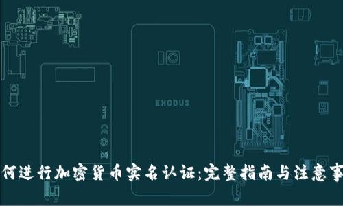 如何进行加密货币实名认证：完整指南与注意事项