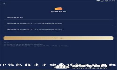  TP钱包转币手续费详解及使用指南