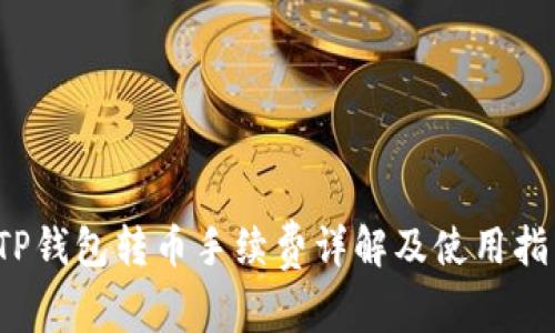  TP钱包转币手续费详解及使用指南