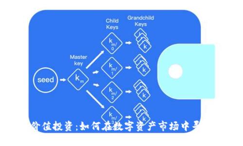 加密货币的价值投资：如何在数字资产市场中寻找真正的机会