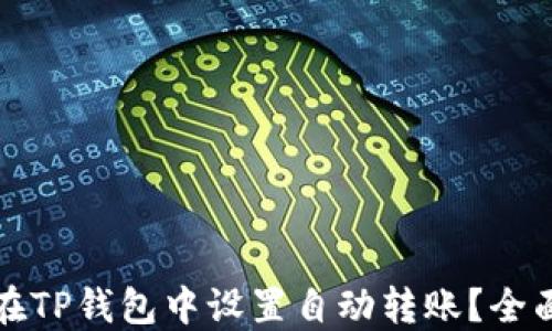 
如何在TP钱包中设置自动转账？全面指南