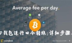 优质如何使用TP钱包进行口