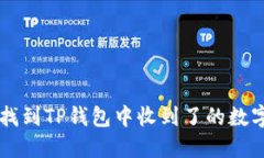 如何找到TP钱包中收到了的