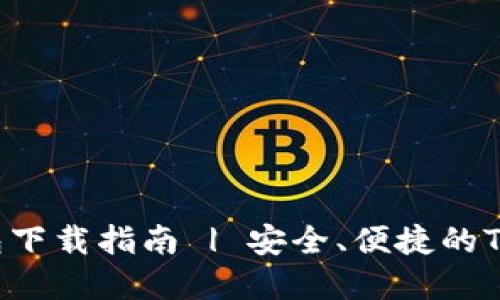 : TRX官方钱包下载指南 | 安全、便捷的TP钱包使用教程