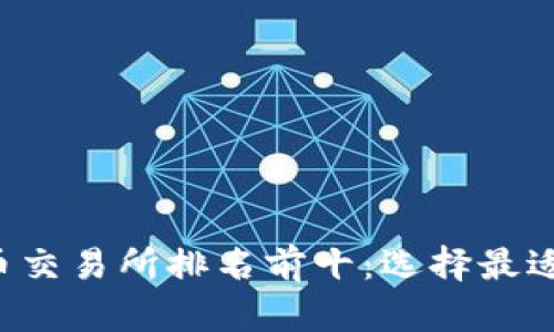 2023年加密货币交易所排名前十：选择最适合你的投资平台