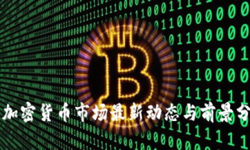 美加密货币市场最新动态与前景分析
