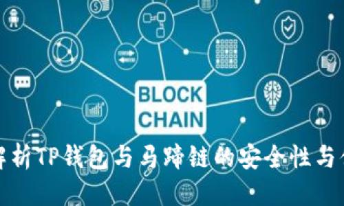 优质 
深入解析TP钱包与马蹄链的安全性与便捷性