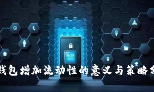 TP钱包增加流动性的意义与策略分析