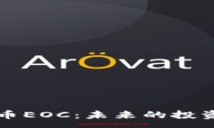 : 深入探讨加密货币EOC：未