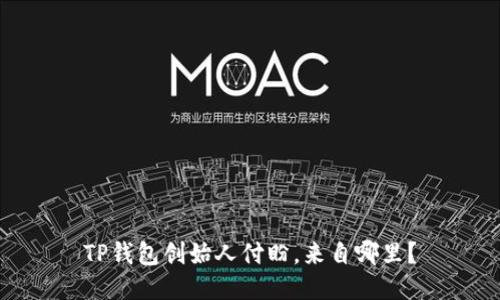 TP钱包创始人付盼，来自哪里？