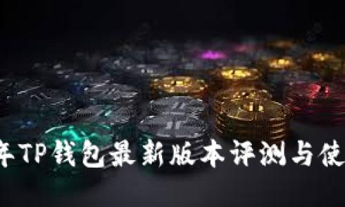 2023年TP钱包最新版本评测与使用指南