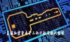 美国加密货币矿工的兴起