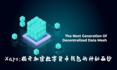 Xapo：揭开加密数字货币钱