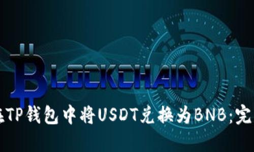 如何在TP钱包中将USDT兑换为BNB：完整指南