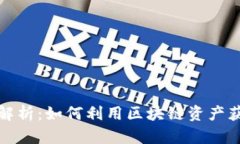 TP钱包收益解析：如何利用
