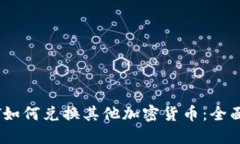 USDT如何兑换其他加密货币