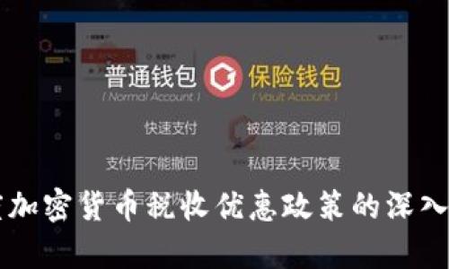 印度加密货币税收优惠政策的深入分析