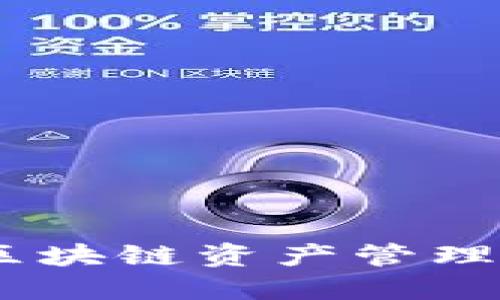 TP钱包：区块链资产管理的新选择