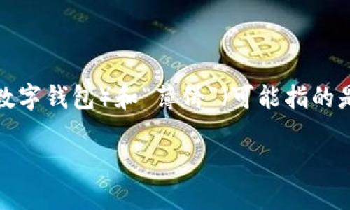tp钱包薄饼是一个与加密货币和区块链技术相关的术语。它可能涉及到“TP钱包”（Trust Wallet的一种，或者是某个特定类型的数字钱包）和“薄饼”（可能指的是薄饼币，或是某种数字货币的交易方式、产品）。下面将进行详细的探讨，针对“tp钱包薄饼”的实际含义和相关信息进行深入分析。

tp钱包薄饼的含义及功能解析