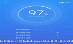 如何通过TP钱包提取USDT到
