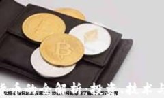DDC加密货币的全解析：投