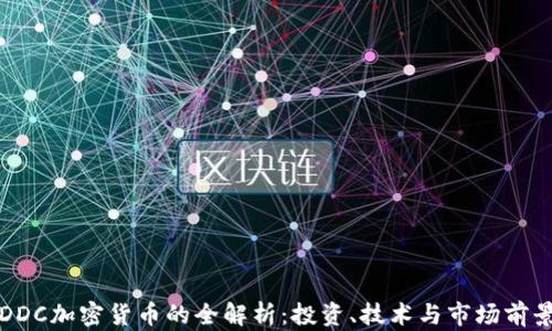 
DDC加密货币的全解析：投资、技术与市场前景