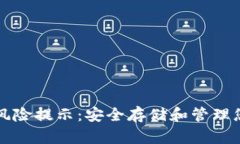 TP钱包使用风险提示：安全