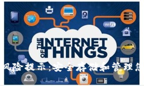 TP钱包使用风险提示：安全存储和管理您的数字资产