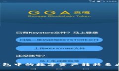 如何将TP钱包中的数字资产