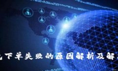 TP钱包下单失败的原因解析