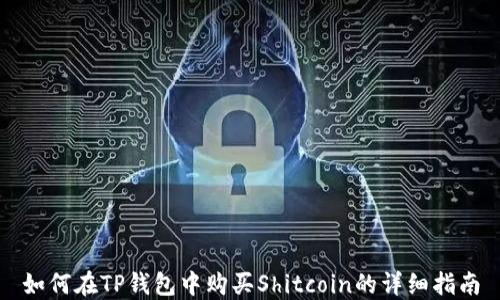 
如何在TP钱包中购买Shitcoin的详细指南