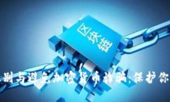 如何识别与避免加密货币