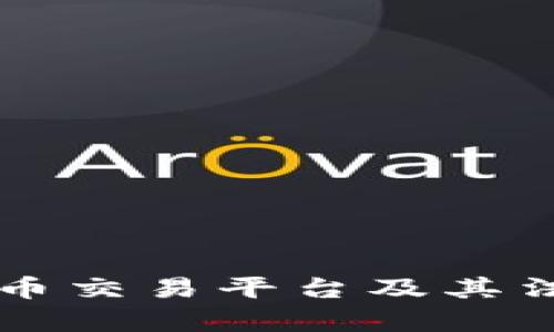 美国加密货币交易平台及其法律环境详解