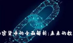 虚拟资产与加密货币的全