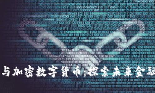 罗玫区块链与加密数字货币：探索未来金融的核心技术