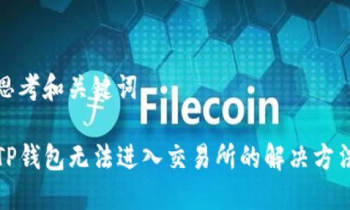 思考和关键词

TP钱包无法进入交易所的解决方法