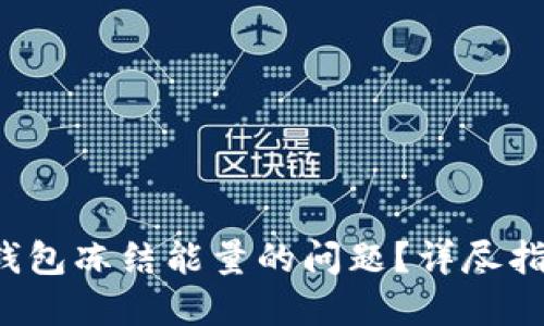  如何解决TP钱包冻结能量的问题？详尽指南与解决方案