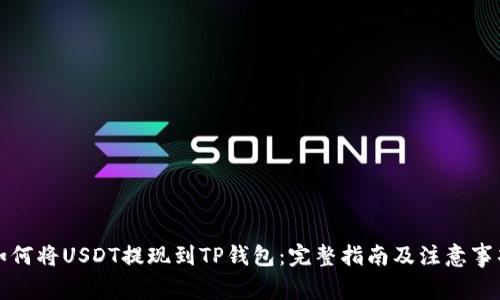 如何将USDT提现到TP钱包：完整指南及注意事项