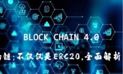 TP钱包支持的链：不仅仅是